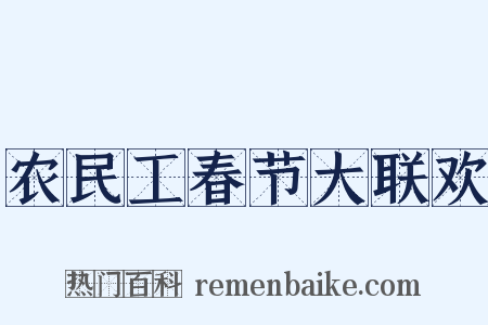 农民工春节大联欢是什么意思的图片
